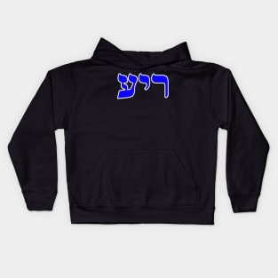 Hebrew Word for Friend - Genesis 38-12 Kids Hoodie